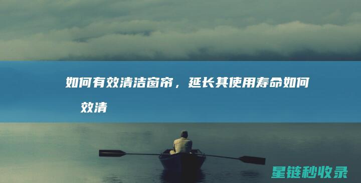 如何有效清洁窗帘，延长其使用寿命 (如何有效清洁脚臭)