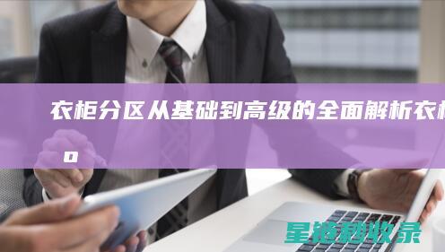 衣柜分区：从基础到高级的全面解析 (衣柜 分区)