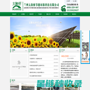 兰州太阳桥节能环保科技有限公司太阳能工程_甘肃太阳能热水工程_兰州太阳能工程_西宁热水工程_银川热水工程_兰州太阳能热水工程_甘肃太阳能热水工程_甘肃太阳能配件_甘肃热水工程_甘肃空气能_太阳能热水器_太阳能发电_太阳能光伏_太阳能热水工程_太阳能工程配件_太阳能控制系统_空气源热泵_水地源热泵