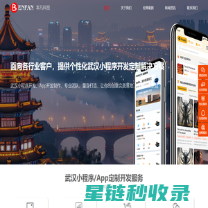 武汉小程序开发制作_武汉App开发制作_武汉软件定制开发公司—本凡科技