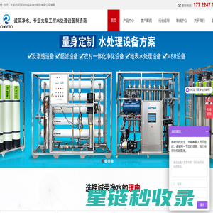 深圳水处理设备|反渗透设备|超滤设备|一体化净水设备|中水回用设备-诚荣净水设备官网