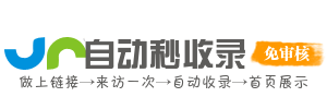 极速收录通